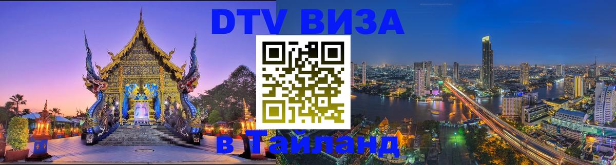 Сколько стоит виза DTV в Тайланд 
