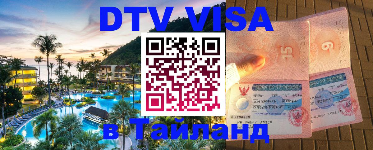 Цены на DTV визу в Таиланд — пакеты услуг, достаточно даже паспорта - 
