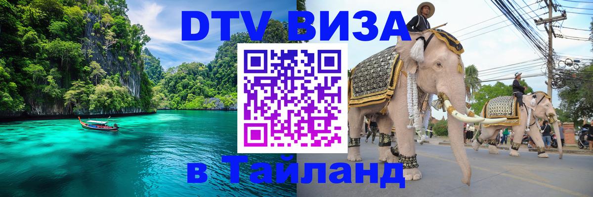 VISA в Тайланд для удалёнщиков 